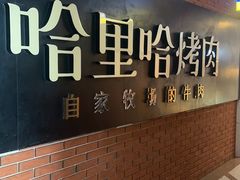 -哈里哈·黑牛私厨(购物公园店)