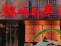 -锦城印象火锅(天府三街店)