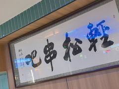 -轻松串吧(亦庄上海沙龙店)