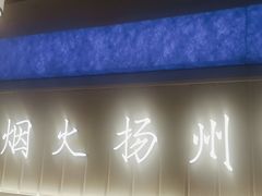 -永春园·扬州早茶·淮扬菜(漫乐城店)