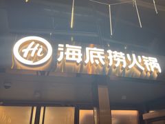 -海底捞火锅(龙岗星河COCO Park店)