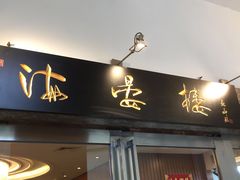 门面-岭南海晏楼(滨江东总店)