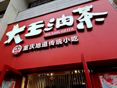 -大王油茶(二厂文创公园店)