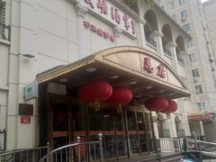 -峨嵋酒家总店(车公庄店)