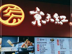 门面-京天红酒家(虎坊路店)