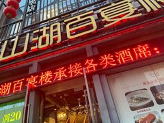 -香山湖家家宴(中山陵店)