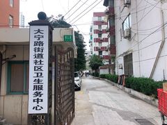 -大宁路街道社区卫生服务中心