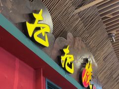 -李不管把把烧(天府三街店)