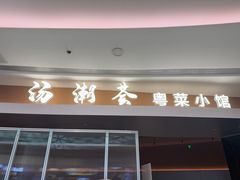 -汤潮荟·粤菜小馆(茂业天地店)