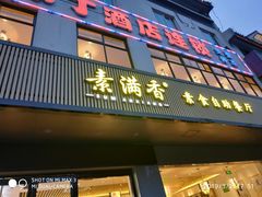 门面-素满香·素食自助餐(苏州·临顿路店)