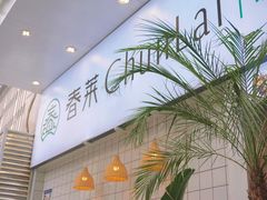 -春莱·老挝咖啡·泰式奶茶(钟楼店)
