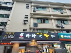 -玲玲涮牛肚(土门坊店)