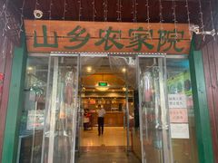 门面-山乡农家院(海淀区西北旺店)