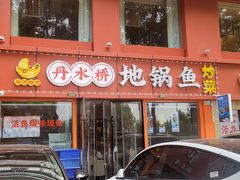 -丹水桥地锅鱼·翘嘴鲌·地方特色全鱼宴(丹江口大坝店)