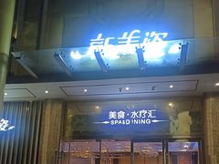 -新美姿美食水疗汇(罗湖口岸店)