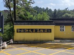 -萨尔浒风景区