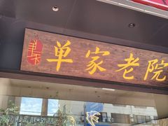 -单家老院·院子里的青岛菜(沙子口店)