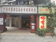-佛有缘素食馆·荔湾老字号(陈家祠首店)