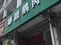 -乡亲鹅肉城(吴江店)