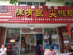 门面-陈有良尖椒鸡(江津总店)