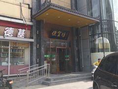 -便宜坊烤鸭店(甜水园店)