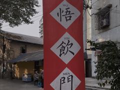 -悟饮门市景店