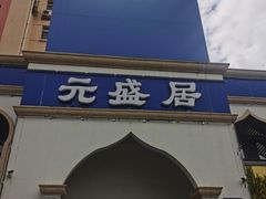 -元盛居(生态大街店)