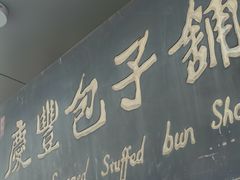 -庆丰包子铺(紫贵庄园店)