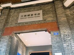 -三联韬奋书店(宽窄巷子店)