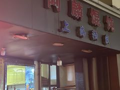 -阿麟馄饨(延长路店)