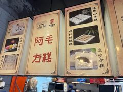 -阿毛方糕(七宝镇步行街店)