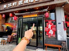 -有位虾匠·胶东小馆(市北店)