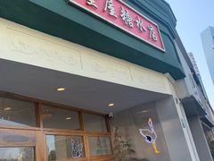 门面-堂屋糖水店(愚园店)