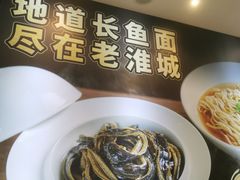 -老淮城·长鱼面(河下古镇店)