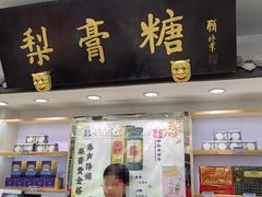 -上海梨膏糖商店(豫园商城店)