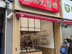 -味德丰·酱鹅(上海打浦路店)
