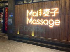 -麦子MaiMassage(打浦桥店)