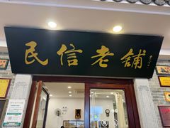 -民信老铺(华盖路店)