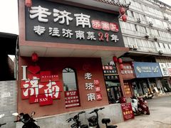 -老济南·地道济南菜(大明湖店)