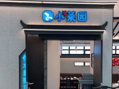 门面-小菜园新徽菜(南京秦淮龙蟠汇店)