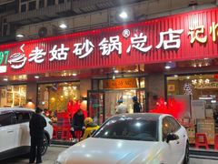 -老姑砂锅·烧烤天津菜(体北道店)