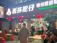 -西环肥仔螺蛳粉(总店)