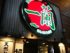 -一蘭拉面(新宿中央东口店)