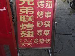 门面-兄弟联果木炭烤翅·50年家传鸡翅秘方