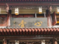 -香园自助小火锅