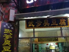 门面-武爹臭豆腐(坡子街店)