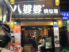 门面-八婆婆烧仙草(曾厝垵店)