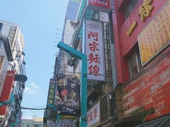 -阿宗面线(西门町店)