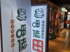 -呷佬·长沙手工米粉(金沙江路店)