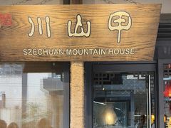 -Mountain House Flushing 川山甲